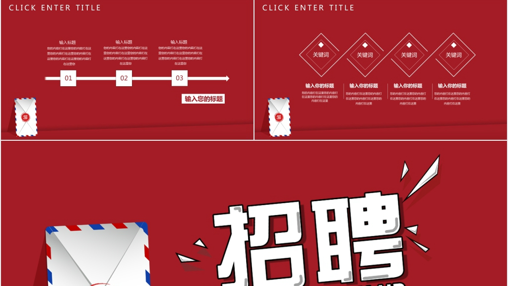 信封创意公司招聘PPT模板 信封创意公司招聘PPT模板
