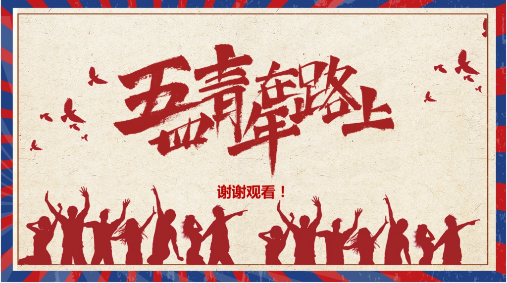 五四青年在路上PPT课件 五四青年在路上PPT课件