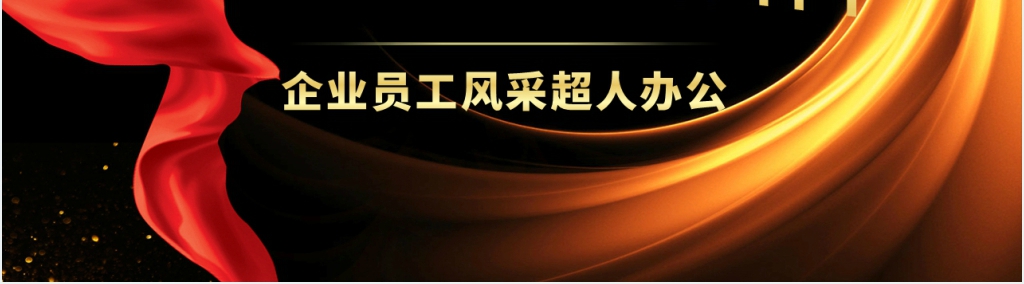 感谢有你一路相伴员工风采PPT模板 感谢有你一路相伴员工风采PPT模板