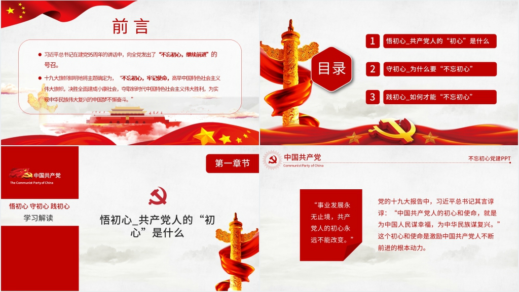 悟初心守初心践初心PPT党课 悟初心守初心践初心PPT党课