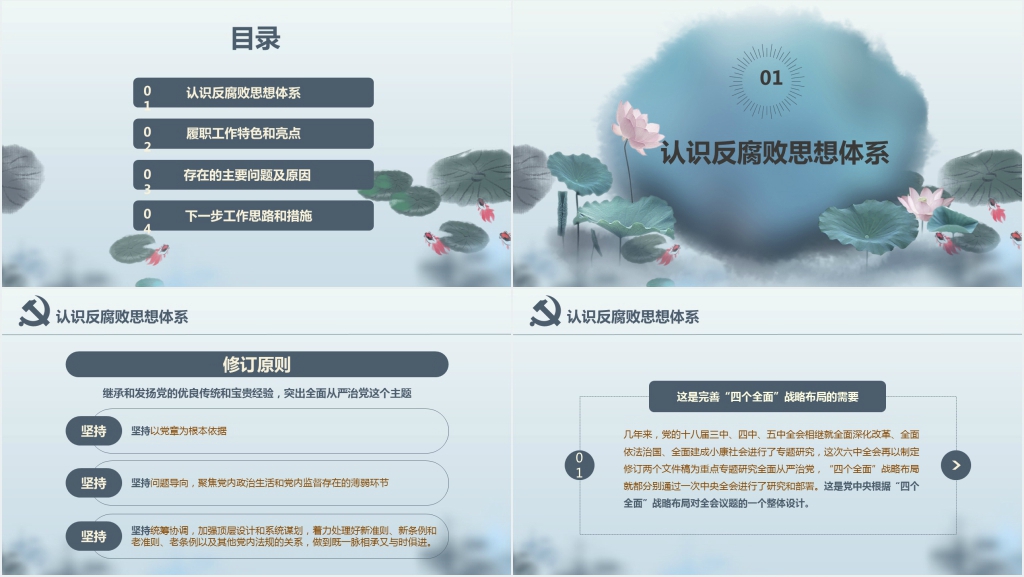 水墨风党建党风反腐廉政汇报PPT范文 水墨风党建党风反腐廉政汇报PPT范文