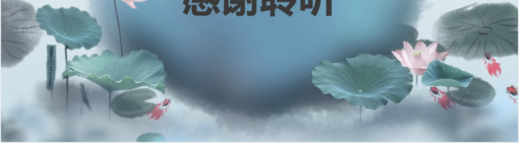水墨风党建党风反腐廉政汇报PPT范文 水墨风党建党风反腐廉政汇报PPT范文