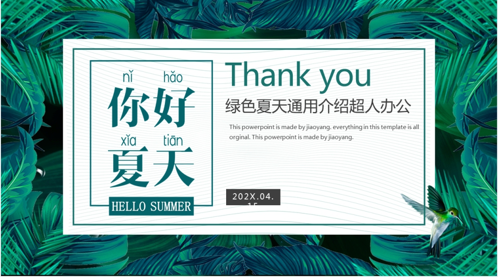 绿色清新你好夏天汇报总结PPT模板 绿色清新你好夏天汇报总结PPT模板