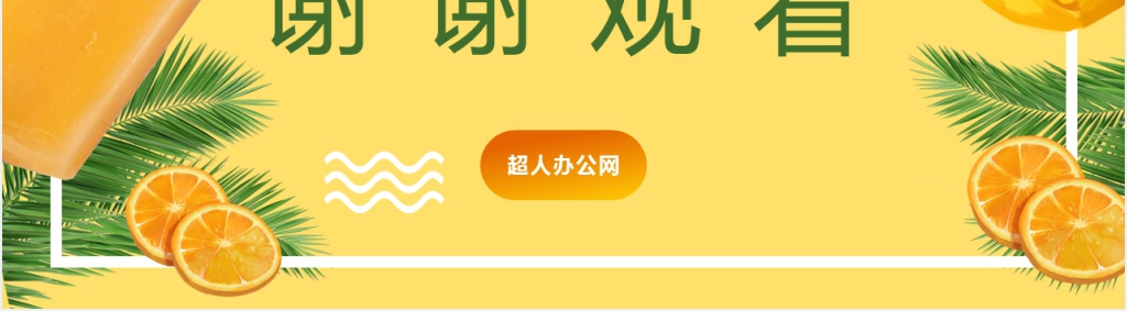 黄色文艺小清新夏天你好主题汇报PPT模板