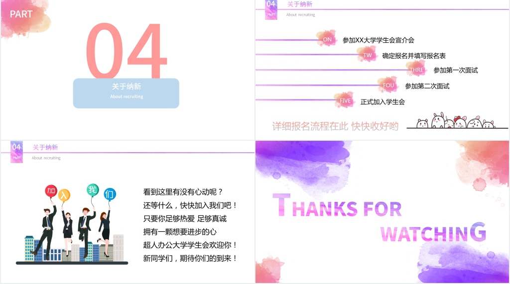 水彩唯美风大学生社团招新PPT模板
