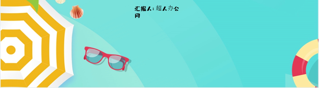 夏日沙滩主题PPT模板