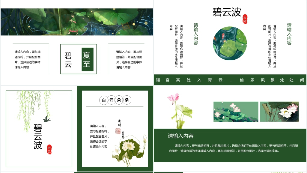 中国风小清新荷叶立夏夏天来了PPT模板