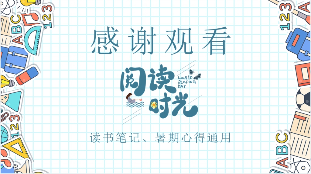 暑期阅读读书笔记分享主题班会PPT模板 暑期阅读读书笔记分享主题班会PPT模板