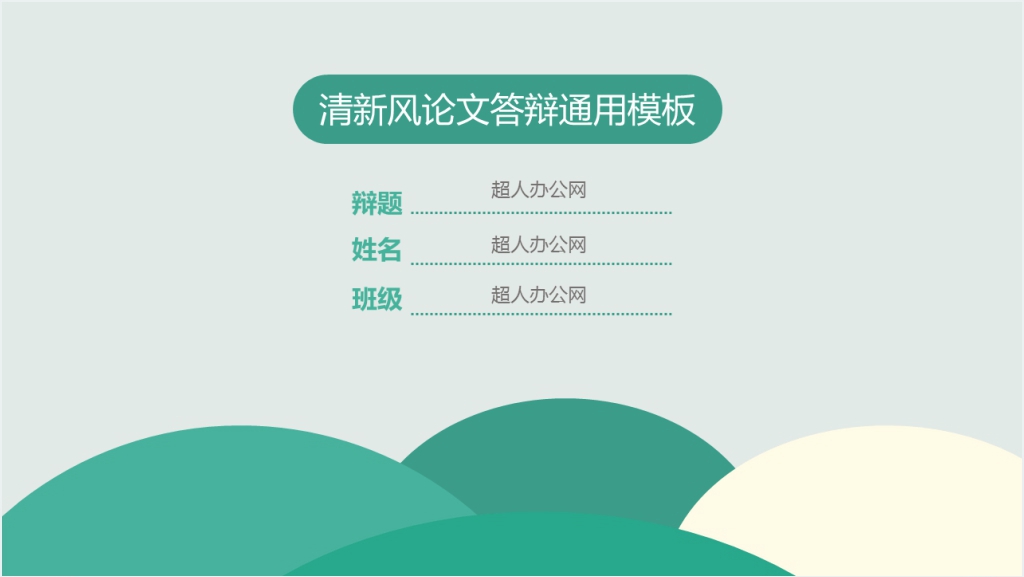 绿色简约大学生毕业答辩PPT模板截图