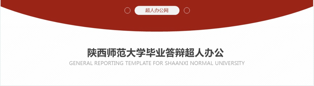 陕西师范大学毕业答辩PPT模板 陕西师范大学毕业答辩PPT模板