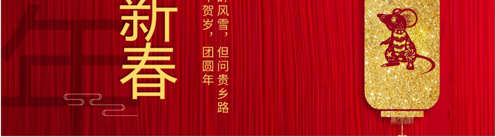 红色大气中国风鼠年贺岁主题PPT
