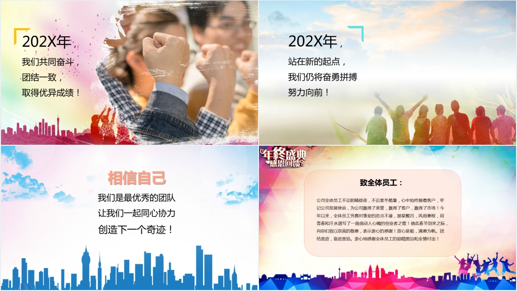 精美感恩有你梦想员工风采年会PPT模板