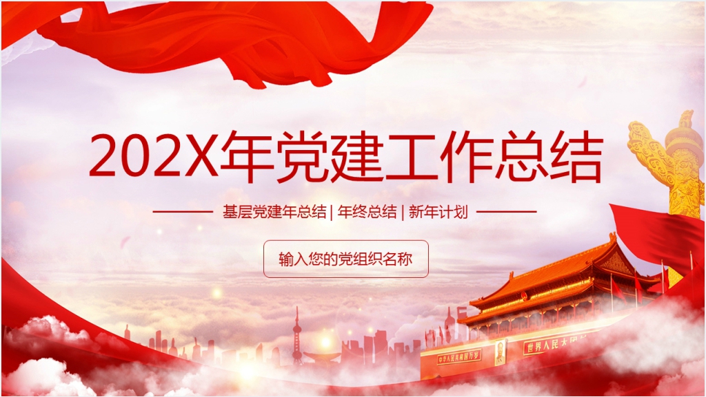 红色年党政工作年终总结PPT模板截图