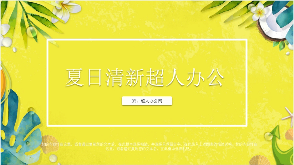夏日小清新模板PPT模板