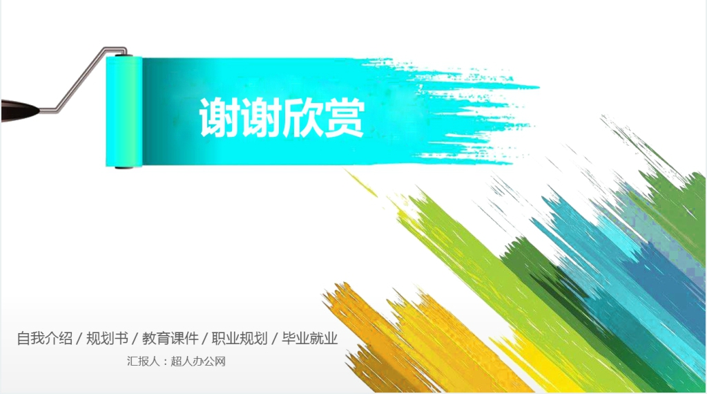 水彩创意大学生职业生涯规划PPT模板
