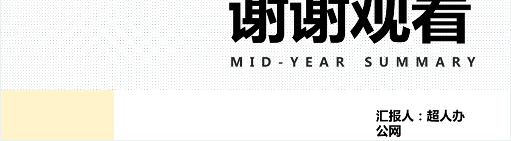 简约几何图形部门年中工作总结PPT模板