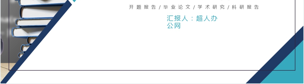 蓝色简约开题报告PPT模板 蓝色简约开题报告PPT模板