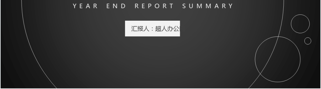 黑色简约风格个人工作总结PPT模板