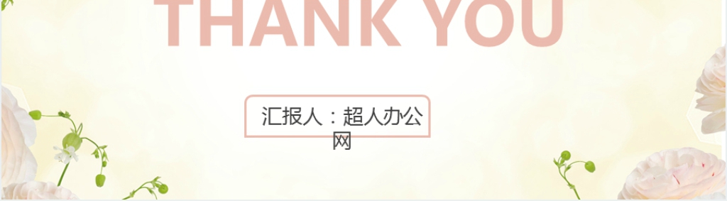 清新简约个人简历通用PPT