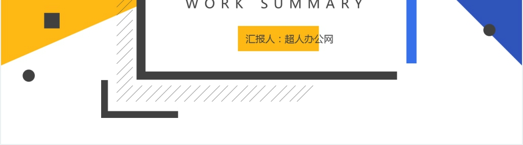 黄蓝撞色几何图形个人年终总结PPT模板