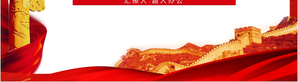 全国两会工作报告PPT模板