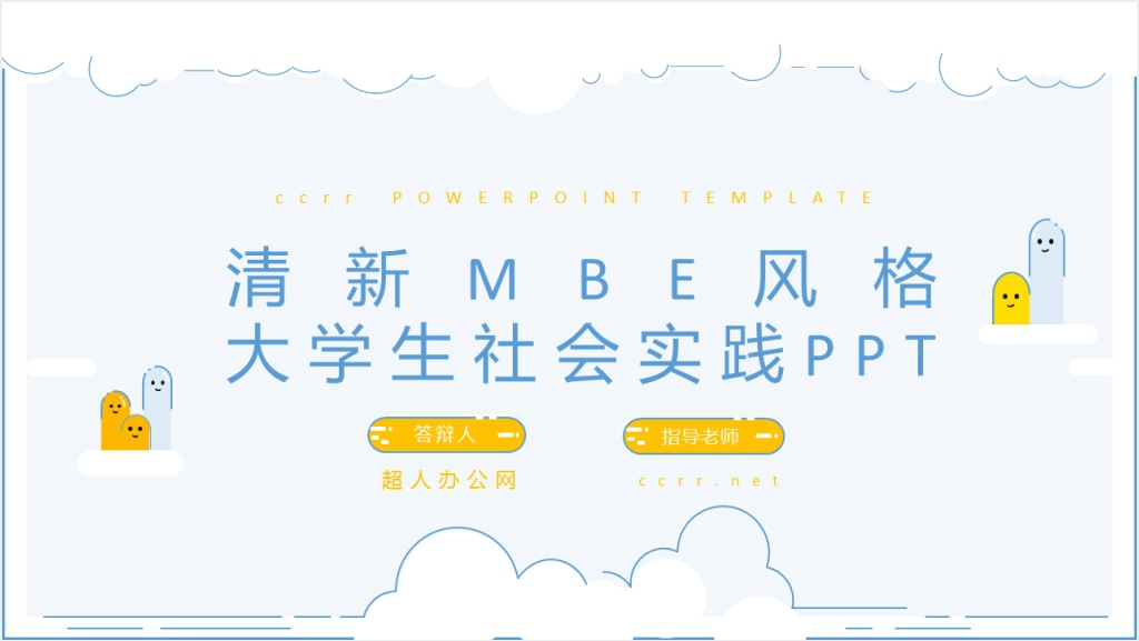 小清新卡通MBE风格大学生社会实践报告P截图