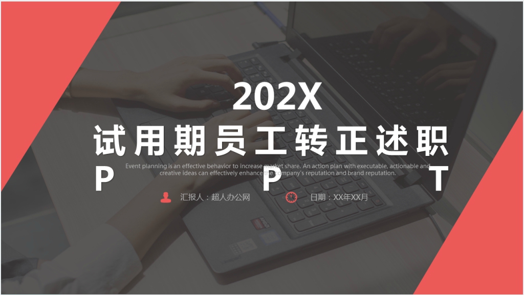 红黑色试用期员工转正述职报告PPT模板截图