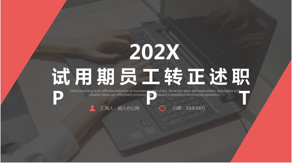红黑色试用期员工转正述职报告PPT模板
