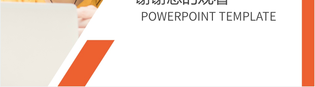 橙色商务风大学生职业生涯规划PPT模板