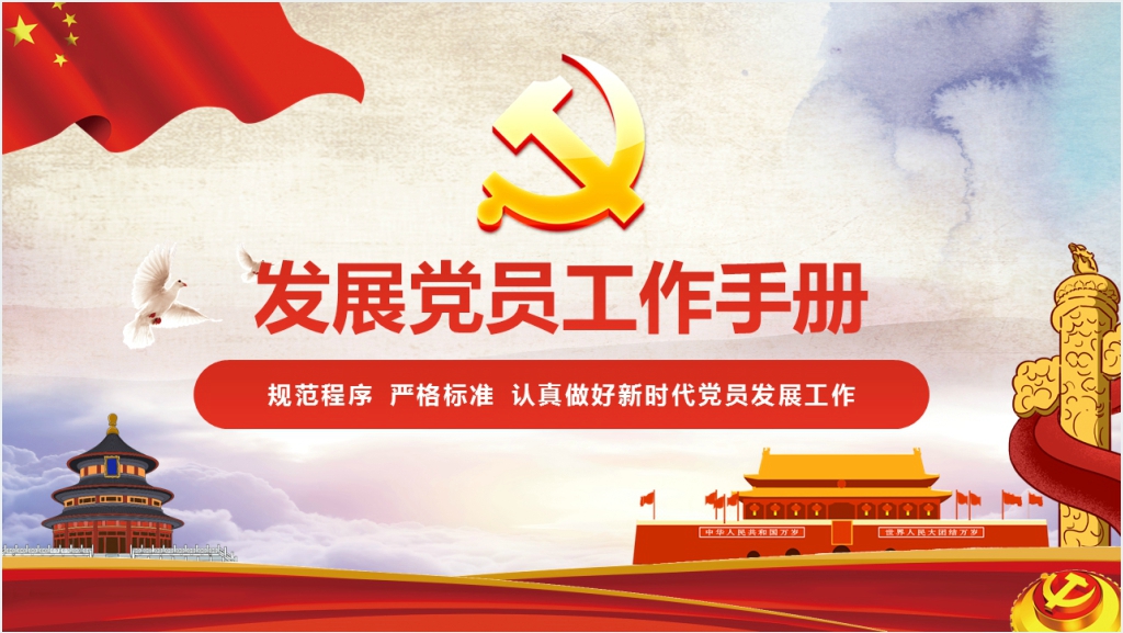 发展党员工作手册解读PPT模板截图