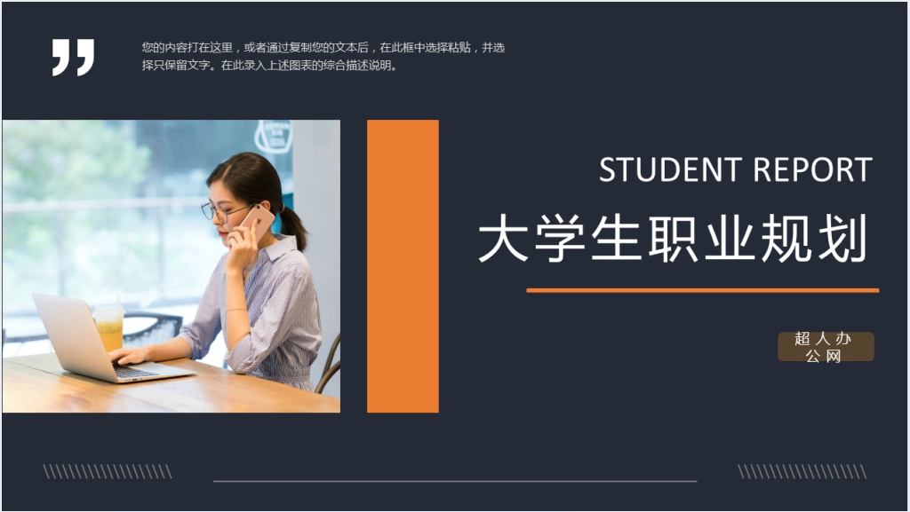 暗橙杂志风大学生职业规划PPT模板截图