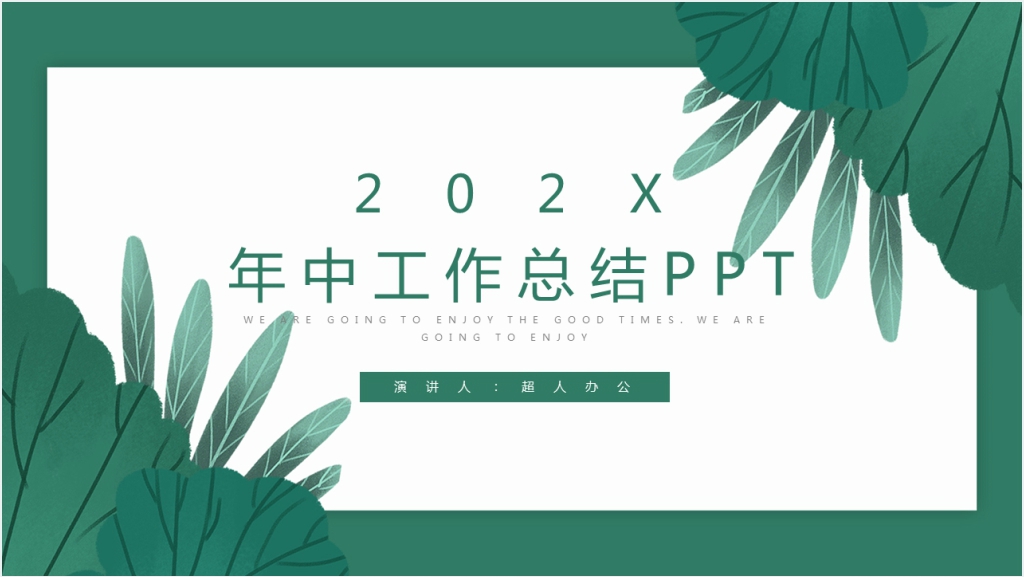 绿色小清新年中工作总结PPT模板截图