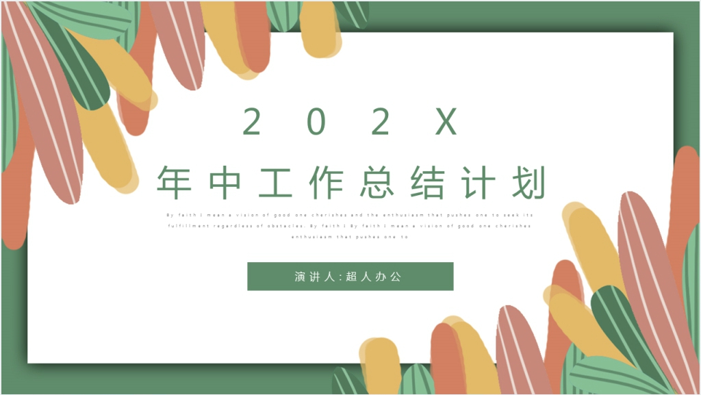 小清新年中工作总结计划PPT模板截图