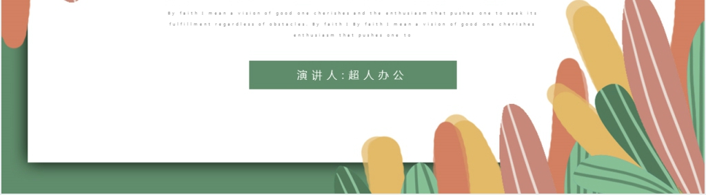 小清新年中工作总结计划PPT模板