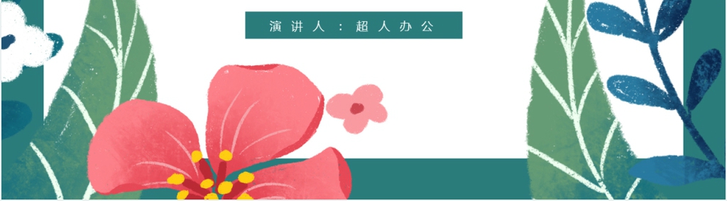 小清新年中工作总结通用PPT动态模板
