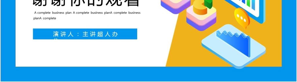 创意年中总结PPT模板