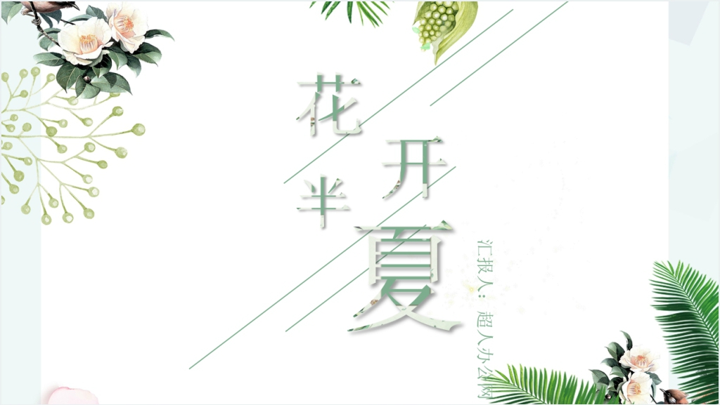 小清新花开半夏汇报总结PPT模板截图