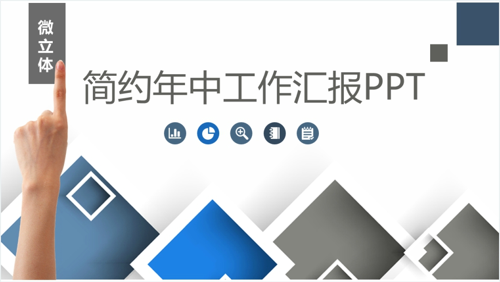 简约微立体年中工作汇报PPT截图