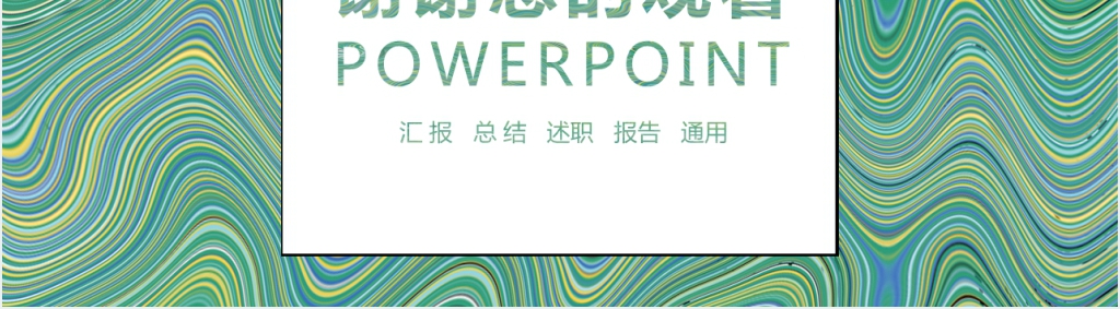 创意简约商务通用年中工作总结PPT模板