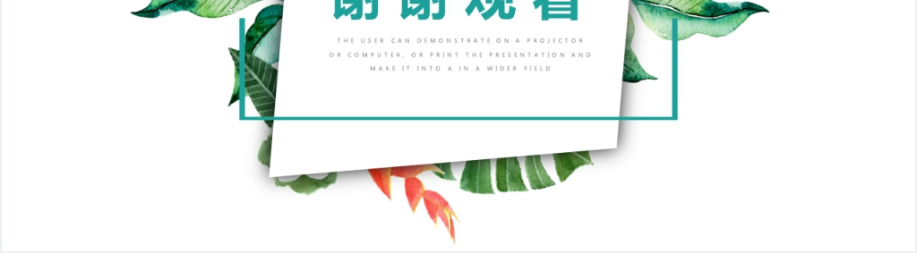 简约小清新年中工作总结通用PPT动态模板