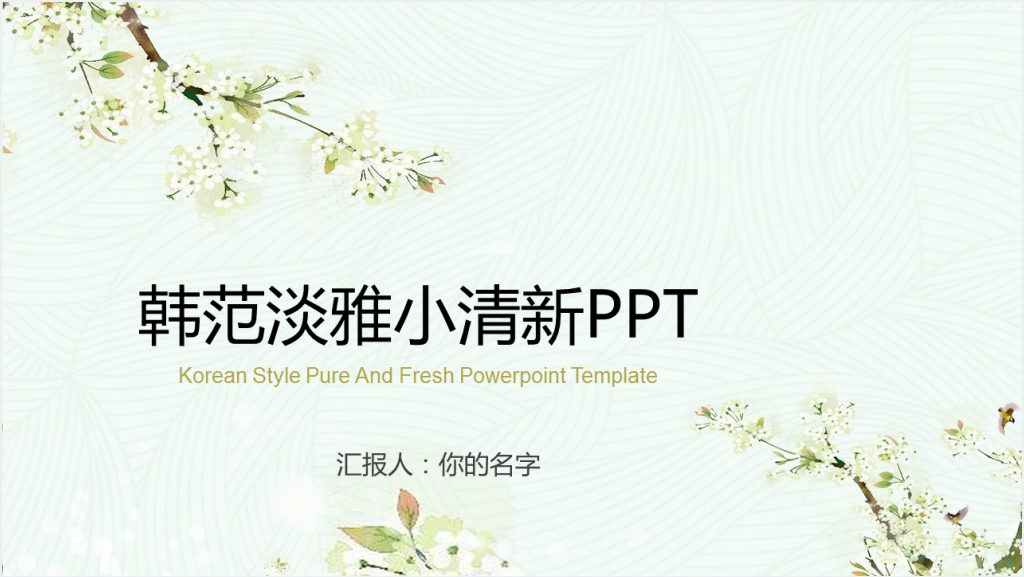 夏日淡雅小清新PPT模版截图