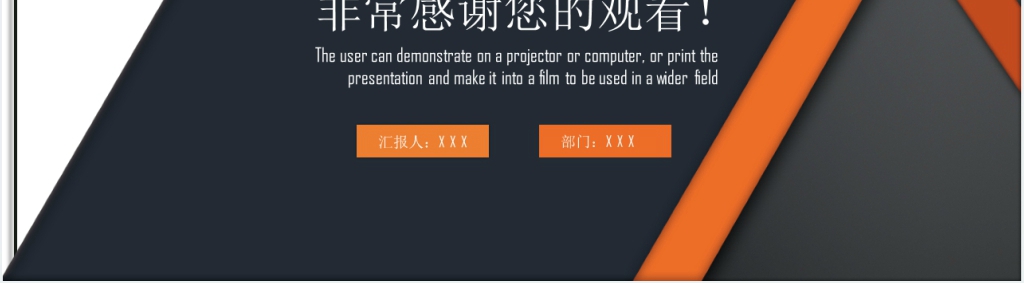 橙黑色简约个人述职报告PPT模板