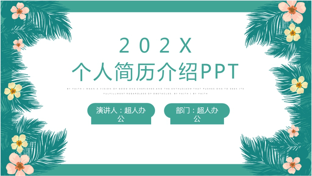 小清新个人简历介绍PPT模板截图