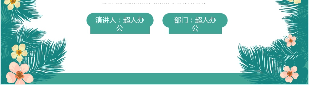 小清新个人简历介绍PPT模板