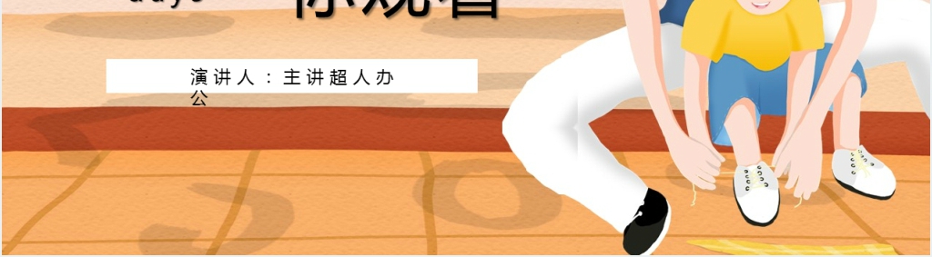 创意卡通父亲节通用PPT模板 创意卡通父亲节通用PPT模板