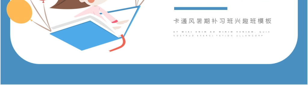 简约卡通风暑期补习班通用PPT模板 简约卡通风暑期补习班通用PPT模板