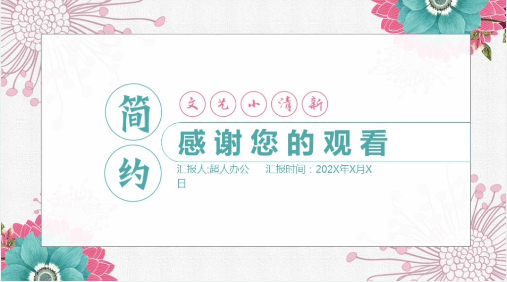 简约清新年中总结汇报PPT