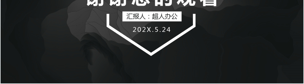 简约商务通用年中工作总结PPT动态模板