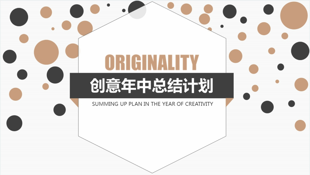 创意年中总结计划动态PPT