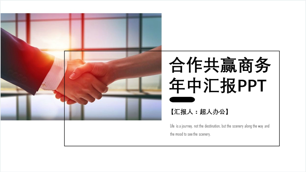 合作共赢年中总结计划汇报商务策划PPT截图